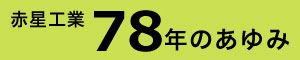 赤星工業のあゆみ