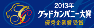 グッドカンパニー大賞2013