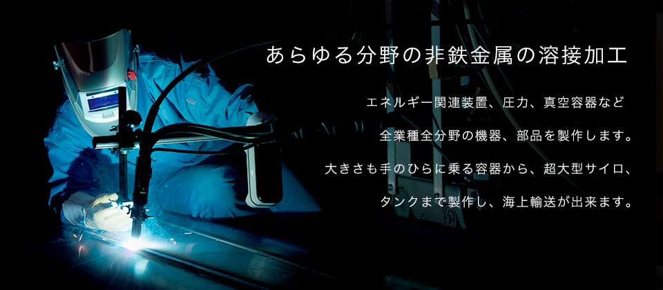 エネルギー関連装置、圧力、真空容器などのあらゆる分野の非鉄金属の溶接加工