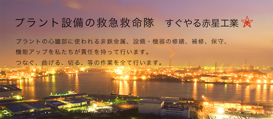 プラント設備の救急救命隊 すぐやる赤星工業